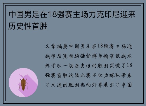 中国男足在18强赛主场力克印尼迎来历史性首胜 中国男足在18强赛主场力克印尼迎来历史性首胜