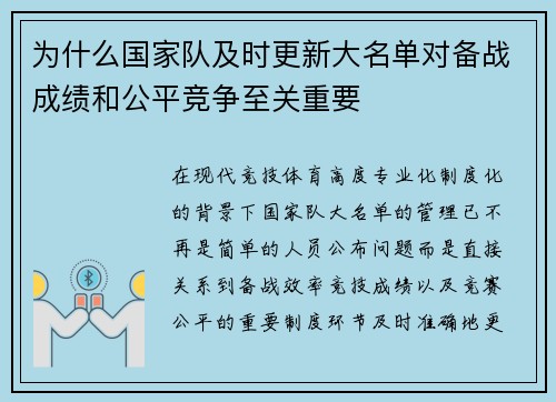 为什么国家队及时更新大名单对备战成绩和公平竞争至关重要 为什么国家队及时更新大名单对备战成绩和公平竞争至关重要