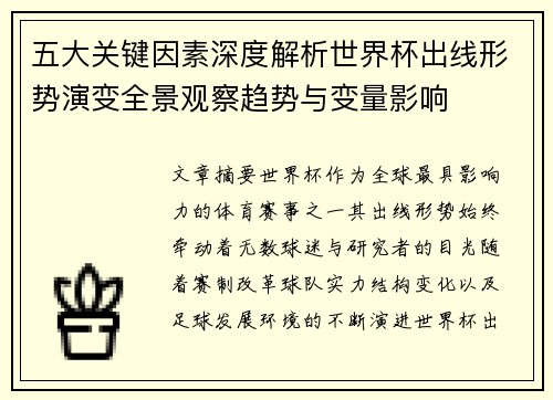五大关键因素深度解析世界杯出线形势演变全景观察趋势与变量影响 五大关键因素深度解析世界杯出线形势演变全景观察趋势与变量影响