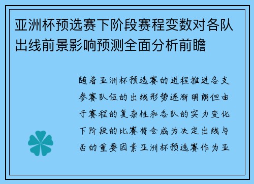 亚洲杯预选赛下阶段赛程变数对各队出线前景影响预测全面分析前瞻 亚洲杯预选赛下阶段赛程变数对各队出线前景影响预测全面分析前瞻