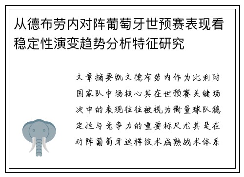 从德布劳内对阵葡萄牙世预赛表现看稳定性演变趋势分析特征研究 从德布劳内对阵葡萄牙世预赛表现看稳定性演变趋势分析特征研究