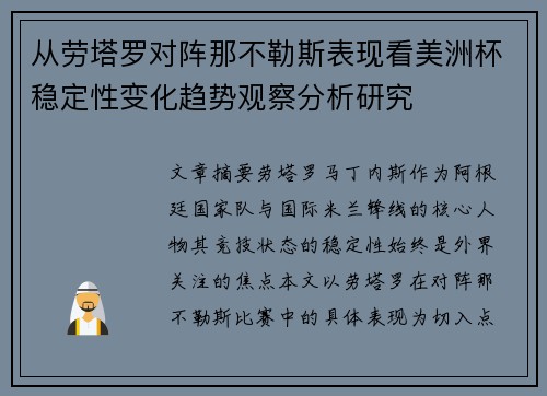 从劳塔罗对阵那不勒斯表现看美洲杯稳定性变化趋势观察分析研究 从劳塔罗对阵那不勒斯表现看美洲杯稳定性变化趋势观察分析研究