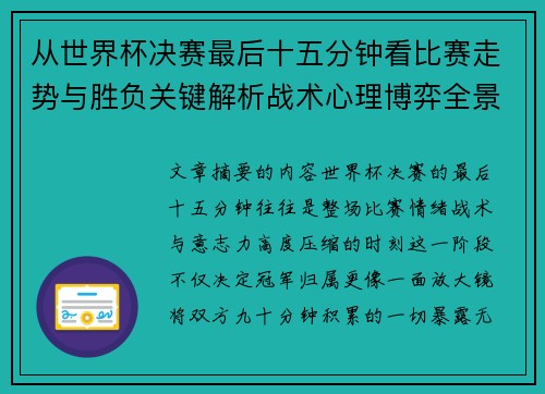 从世界杯决赛最后十五分钟看比赛走势与胜负关键解析战术心理博弈全景复盘 从世界杯决赛最后十五分钟看比赛走势与胜负关键解析战术心理博弈全景复盘