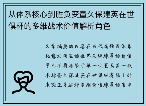从体系核心到胜负变量久保建英在世俱杯的多维战术价值解析角色 从体系核心到胜负变量久保建英在世俱杯的多维战术价值解析角色