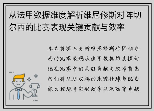 从法甲数据维度解析维尼修斯对阵切尔西的比赛表现关键贡献与效率 从法甲数据维度解析维尼修斯对阵切尔西的比赛表现关键贡献与效率