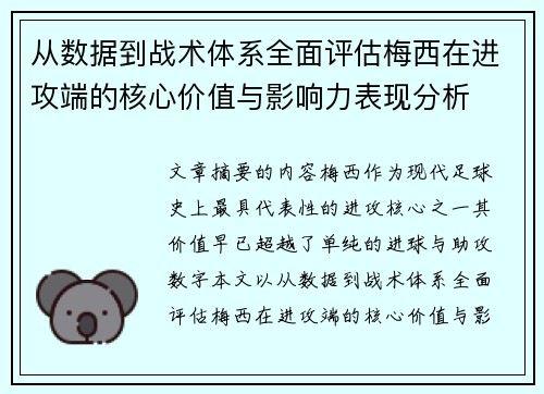 从数据到战术体系全面评估梅西在进攻端的核心价值与影响力表现分析 从数据到战术体系全面评估梅西在进攻端的核心价值与影响力表现分析