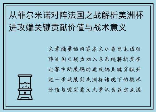 从菲尔米诺对阵法国之战解析美洲杯进攻端关键贡献价值与战术意义 从菲尔米诺对阵法国之战解析美洲杯进攻端关键贡献价值与战术意义