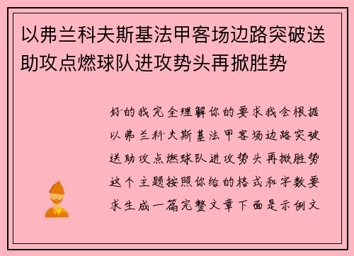 以弗兰科夫斯基法甲客场边路突破送助攻点燃球队进攻势头再掀胜势 以弗兰科夫斯基法甲客场边路突破送助攻点燃球队进攻势头再掀胜势