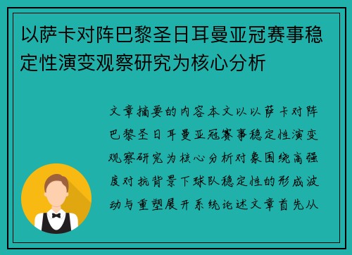 以萨卡对阵巴黎圣日耳曼亚冠赛事稳定性演变观察研究为核心分析 以萨卡对阵巴黎圣日耳曼亚冠赛事稳定性演变观察研究为核心分析