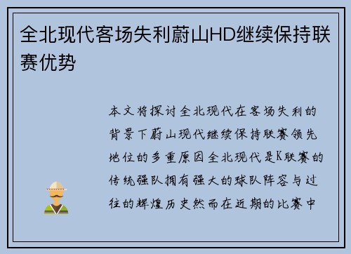 全北现代客场失利蔚山HD继续保持联赛优势