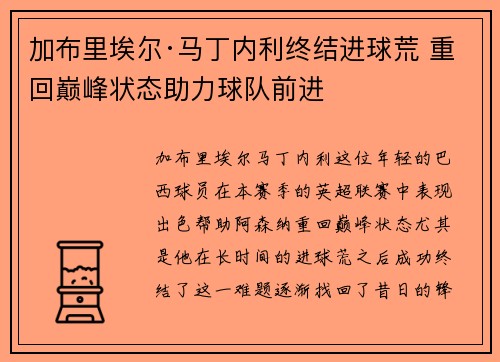 加布里埃尔·马丁内利终结进球荒 重回巅峰状态助力球队前进 加布里埃尔·马丁内利终结进球荒 重回巅峰状态助力球队前进