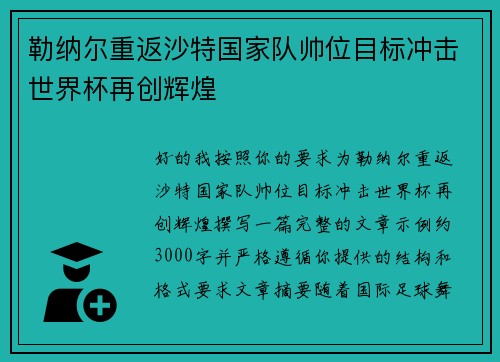 勒纳尔重返沙特国家队帅位目标冲击世界杯再创辉煌
