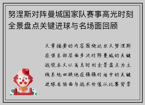 努涅斯对阵曼城国家队赛事高光时刻全景盘点关键进球与名场面回顾