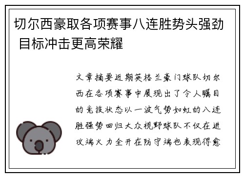 切尔西豪取各项赛事八连胜势头强劲 目标冲击更高荣耀 切尔西豪取各项赛事八连胜势头强劲 目标冲击更高荣耀