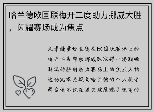 哈兰德欧国联梅开二度助力挪威大胜,闪耀赛场成为焦点 哈兰德欧国联梅开二度助力挪威大胜,闪耀赛场成为焦点