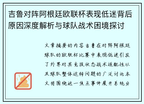 吉鲁对阵阿根廷欧联杯表现低迷背后原因深度解析与球队战术困境探讨 吉鲁对阵阿根廷欧联杯表现低迷背后原因深度解析与球队战术困境探讨