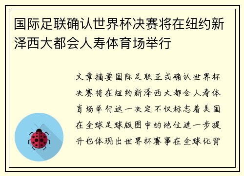 国际足联确认世界杯决赛将在纽约新泽西大都会人寿体育场举行 国际足联确认世界杯决赛将在纽约新泽西大都会人寿体育场举行