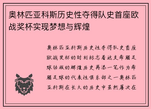 奥林匹亚科斯历史性夺得队史首座欧战奖杯实现梦想与辉煌