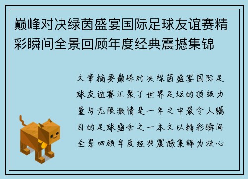 巅峰对决绿茵盛宴国际足球友谊赛精彩瞬间全景回顾年度经典震撼集锦