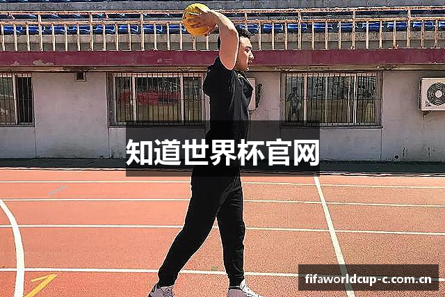 知道世界杯官网